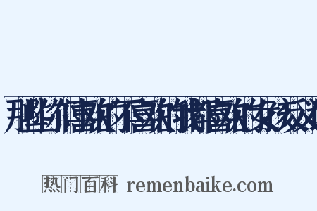 那些你们喜欢的不喜欢的我都喜欢的女孩反义词是什么意思的图片